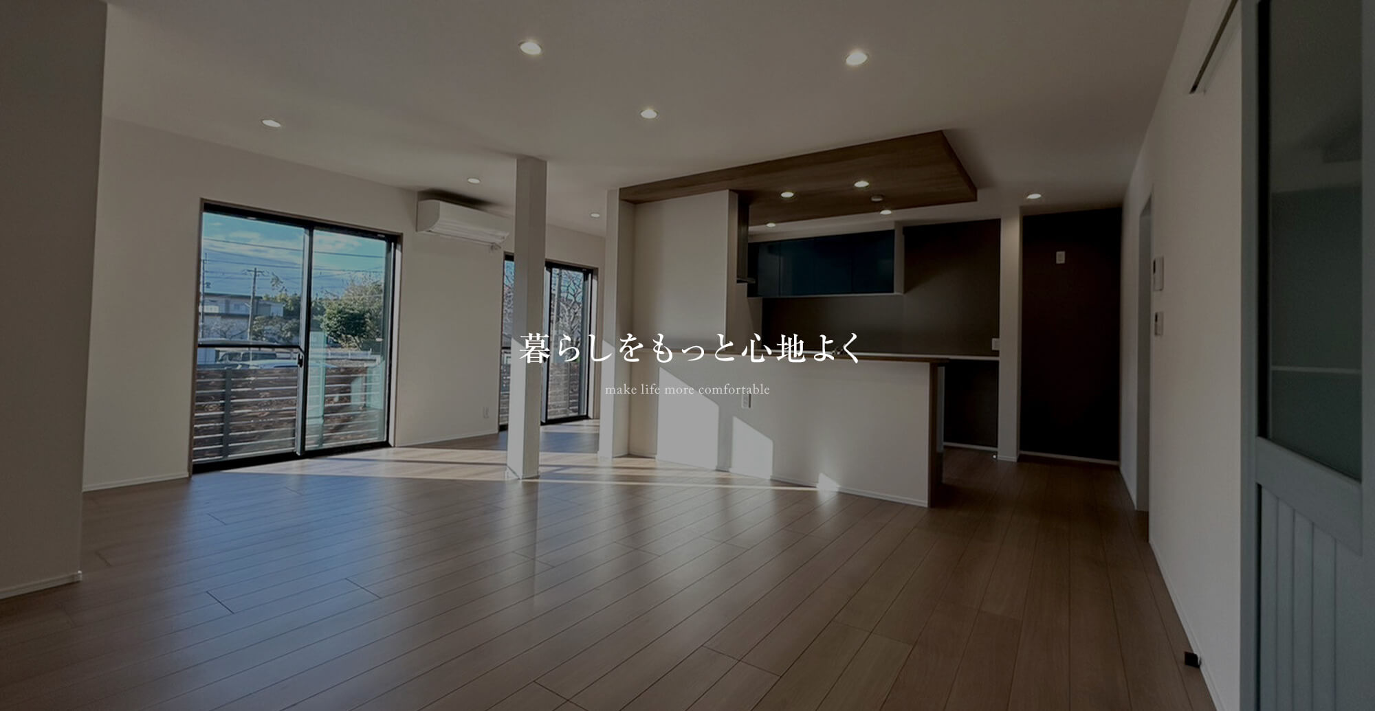 暮らしをもっと心地よく