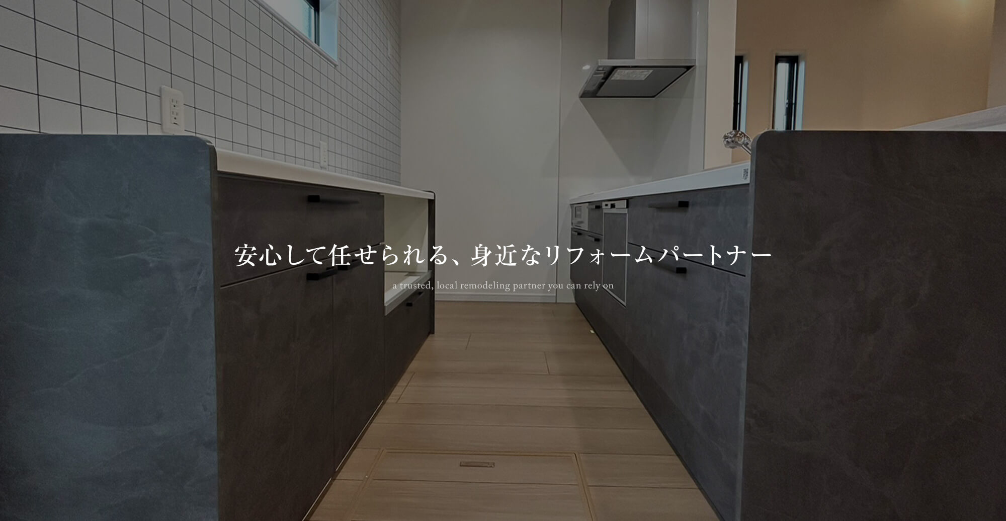 安心して任せられる、身近なリフォームパートナー
