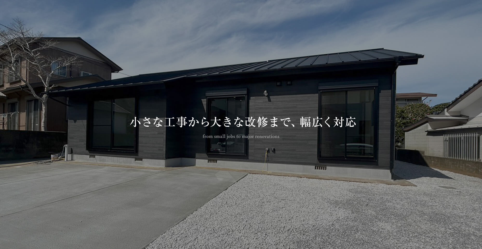 小さな工事から大きな改修まで、幅広く対応