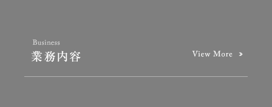 業務内容