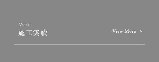 施工実績