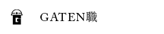ガテン系求人ポータルサイト【ガテン職】掲載中！
